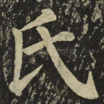 氏