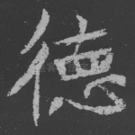德
