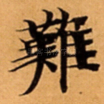 難
