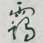 霭