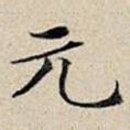 元
