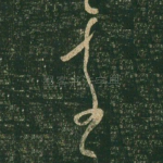 至
