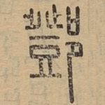 邓