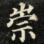 崇