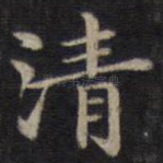 清