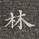 林