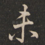 未