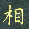 相