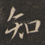 知
