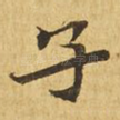 子