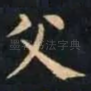 父