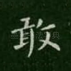 敢