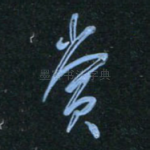 赏