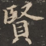 贤