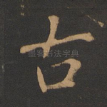 古
