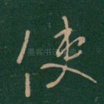 使