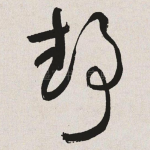 静