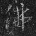 佛