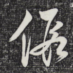 假