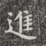 进