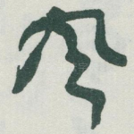 风