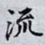 流
