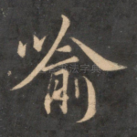 喻