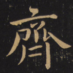 齐