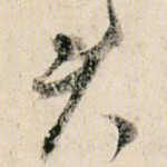 君