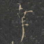 幸