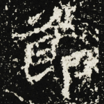 莭