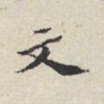 文