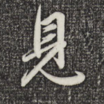 见