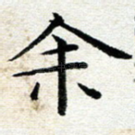 余