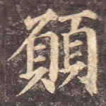 愿