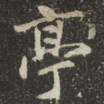 亭