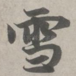雪