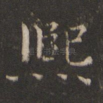 熙
