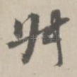 叔