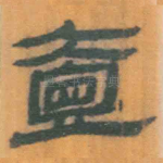 壹