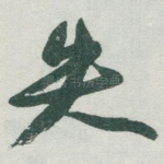失