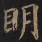 明