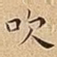吹