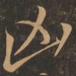 凶