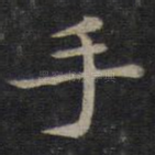 手