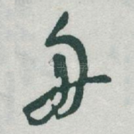 舟