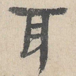 耳