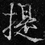 提