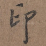 印