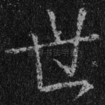 世